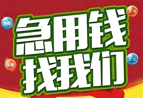 高碑店空放贷款|个人无抵押借钱|急用钱生意贷