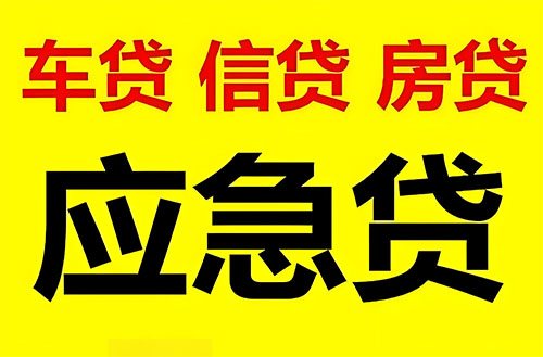 高碑店纯私人放款联系方式-高碑店24小时私人上门放款-高碑店应急贷款公司
