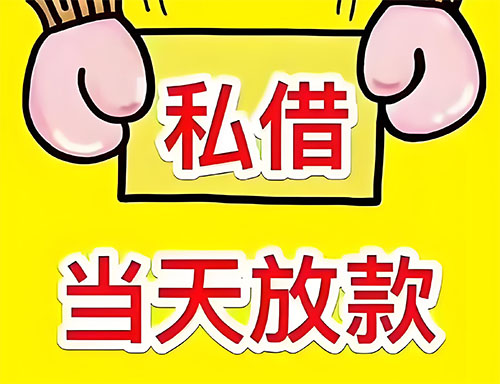 高碑店私人借钱当天放款|高碑店24小时私人上门放款|高碑店私人放款联系方式